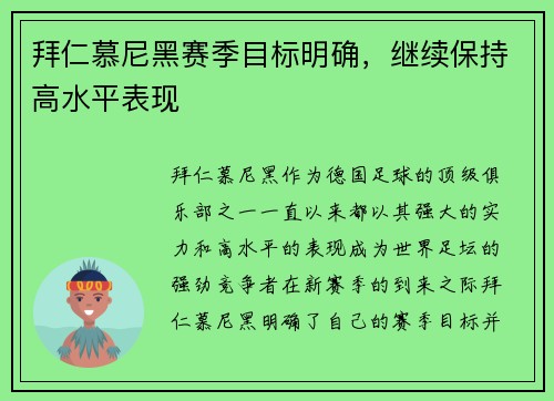 拜仁慕尼黑赛季目标明确，继续保持高水平表现