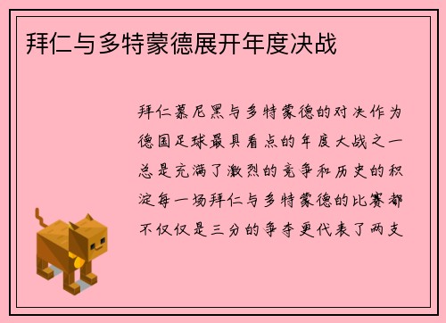 拜仁与多特蒙德展开年度决战