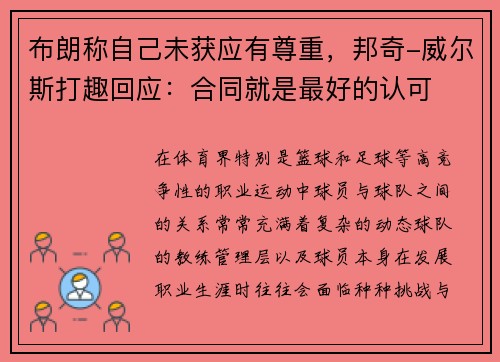 布朗称自己未获应有尊重，邦奇-威尔斯打趣回应：合同就是最好的认可