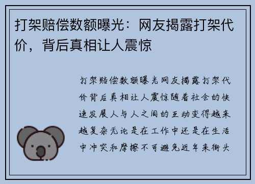 打架赔偿数额曝光：网友揭露打架代价，背后真相让人震惊