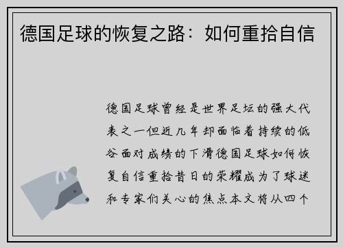 德国足球的恢复之路：如何重拾自信