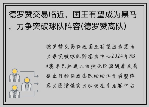 德罗赞交易临近，国王有望成为黑马，力争突破球队阵容(德罗赞离队)