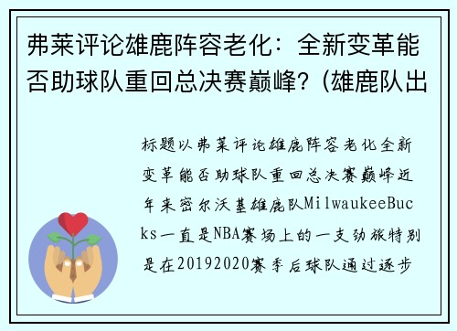 弗莱评论雄鹿阵容老化：全新变革能否助球队重回总决赛巅峰？(雄鹿队出场视频)