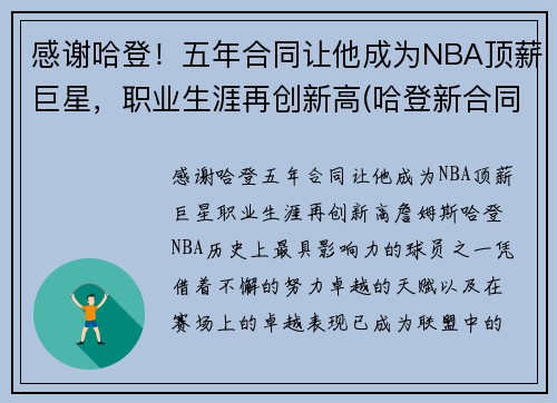 感谢哈登！五年合同让他成为NBA顶薪巨星，职业生涯再创新高(哈登新合同年薪分配)