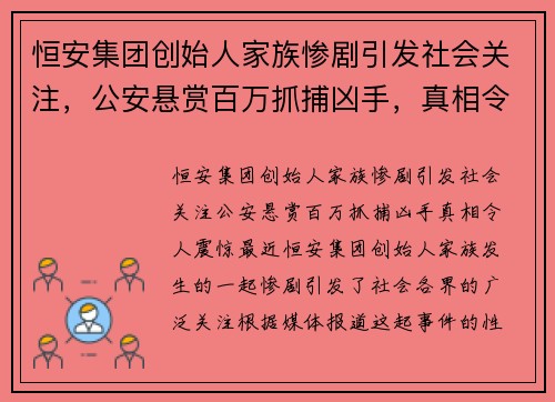 恒安集团创始人家族惨剧引发社会关注，公安悬赏百万抓捕凶手，真相令人震惊！