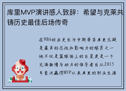 库里MVP演讲感人致辞：希望与克莱共铸历史最佳后场传奇