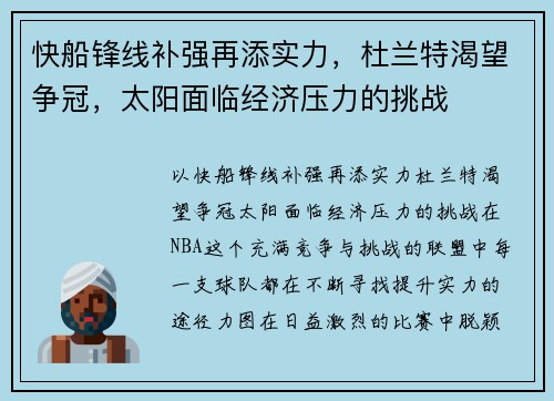 快船锋线补强再添实力，杜兰特渴望争冠，太阳面临经济压力的挑战