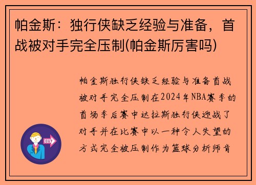 帕金斯：独行侠缺乏经验与准备，首战被对手完全压制(帕金斯厉害吗)