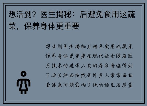 想活到？医生揭秘：后避免食用这蔬菜，保养身体更重要