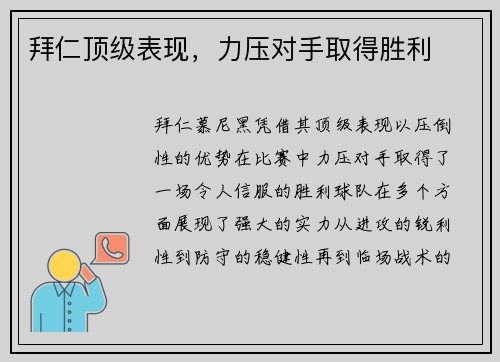 拜仁顶级表现，力压对手取得胜利