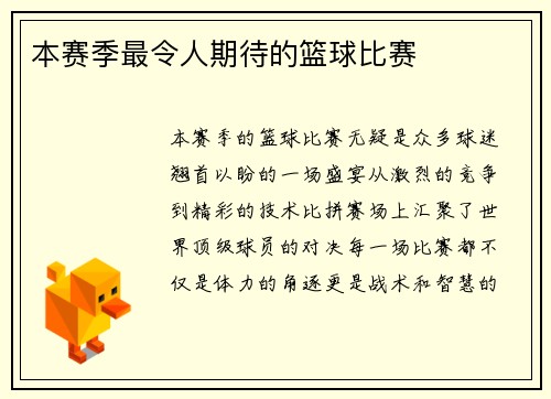 本赛季最令人期待的篮球比赛