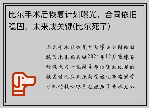 比尔手术后恢复计划曝光，合同依旧稳固，未来成关键(比尔死了)