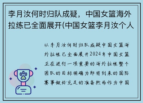 李月汝何时归队成疑，中国女篮海外拉练已全面展开(中国女篮李月汝个人简历)