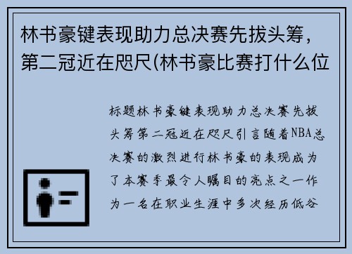 林书豪键表现助力总决赛先拔头筹，第二冠近在咫尺(林书豪比赛打什么位置)