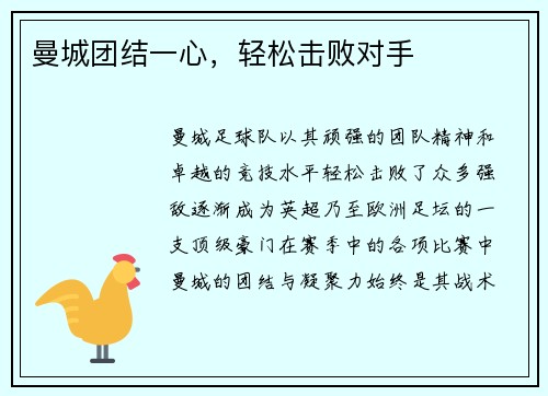 曼城团结一心，轻松击败对手