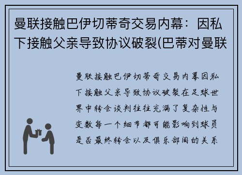 曼联接触巴伊切蒂奇交易内幕：因私下接触父亲导致协议破裂(巴蒂对曼联进球)