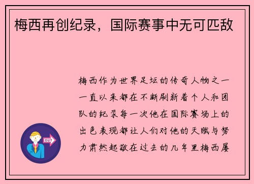 梅西再创纪录，国际赛事中无可匹敌