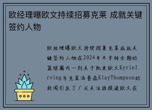 欧经理曝欧文持续招募克莱 成就关键签约人物