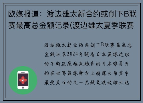 欧媒报道：渡边雄太新合约或创下B联赛最高总金额记录(渡边雄太夏季联赛)