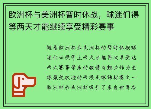 欧洲杯与美洲杯暂时休战，球迷们得等两天才能继续享受精彩赛事