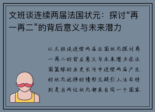 文班谈连续两届法国状元：探讨“再一再二”的背后意义与未来潜力