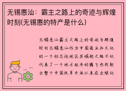 无锡惠汕：霸主之路上的奇迹与辉煌时刻(无锡惠的特产是什么)