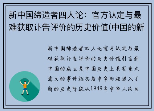 新中国缔造者四人论：官方认定与最难获取讣告评价的历史价值(中国的新四人有什么)