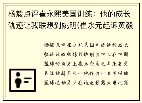 杨毅点评崔永熙美国训练：他的成长轨迹让我联想到姚明(崔永元起诉黄毅清)