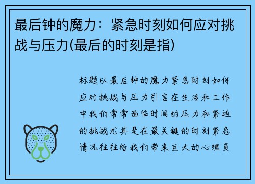 最后钟的魔力：紧急时刻如何应对挑战与压力(最后的时刻是指)
