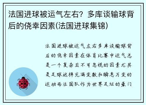 法国进球被运气左右？多库谈输球背后的侥幸因素(法国进球集锦)