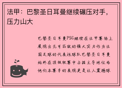 法甲：巴黎圣日耳曼继续碾压对手，压力山大