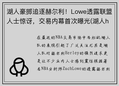 湖人豪掷追逐赫尔利！Lowe透露联盟人士惊讶，交易内幕首次曝光(湖人hill)