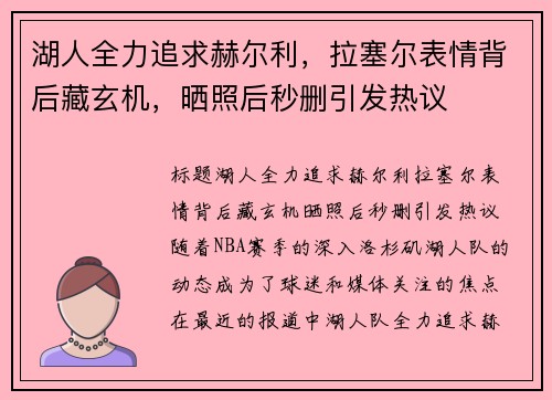 湖人全力追求赫尔利，拉塞尔表情背后藏玄机，晒照后秒删引发热议