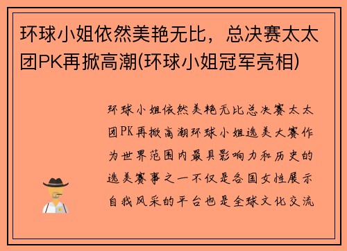 环球小姐依然美艳无比，总决赛太太团PK再掀高潮(环球小姐冠军亮相)