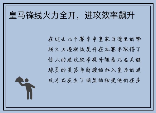 皇马锋线火力全开，进攻效率飙升