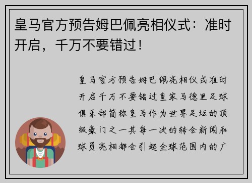 皇马官方预告姆巴佩亮相仪式：准时开启，千万不要错过！
