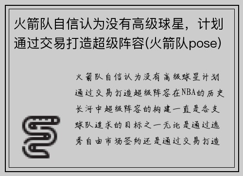 火箭队自信认为没有高级球星，计划通过交易打造超级阵容(火箭队pose)