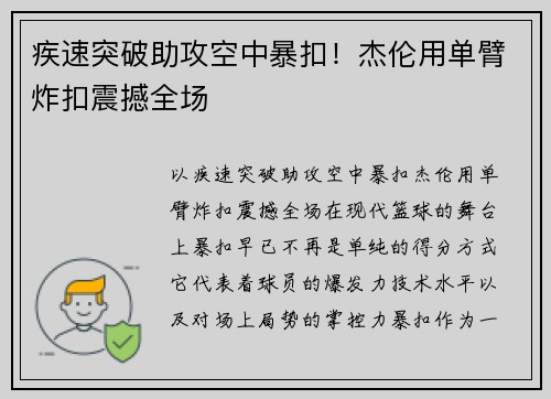 疾速突破助攻空中暴扣！杰伦用单臂炸扣震撼全场