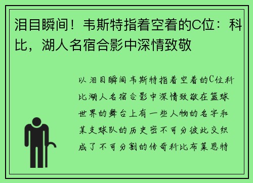 泪目瞬间！韦斯特指着空着的C位：科比，湖人名宿合影中深情致敬