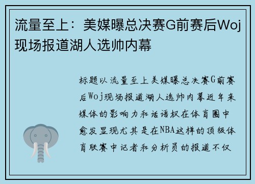流量至上：美媒曝总决赛G前赛后Woj现场报道湖人选帅内幕