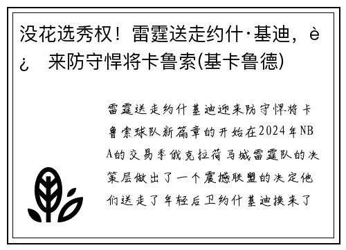 没花选秀权！雷霆送走约什·基迪，迎来防守悍将卡鲁索(基卡鲁德)