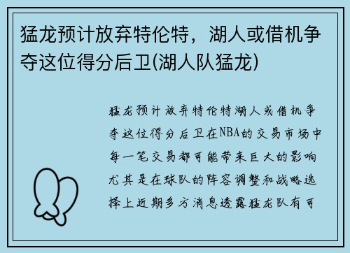 猛龙预计放弃特伦特，湖人或借机争夺这位得分后卫(湖人队猛龙)