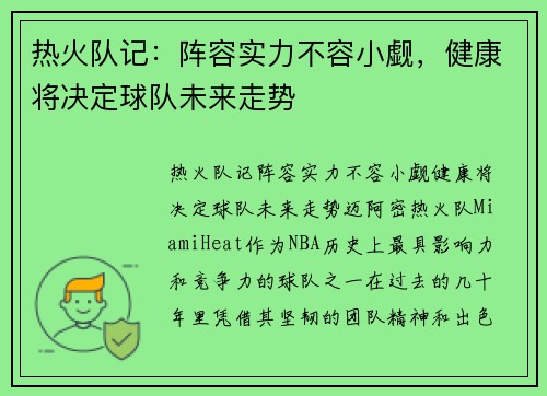 热火队记：阵容实力不容小觑，健康将决定球队未来走势