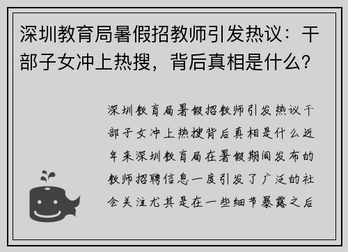 深圳教育局暑假招教师引发热议：干部子女冲上热搜，背后真相是什么？