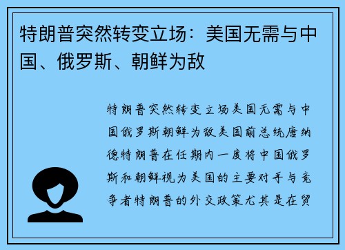 特朗普突然转变立场：美国无需与中国、俄罗斯、朝鲜为敌