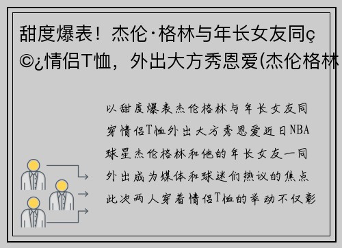 甜度爆表！杰伦·格林与年长女友同穿情侣T恤，外出大方秀恩爱(杰伦格林全名)