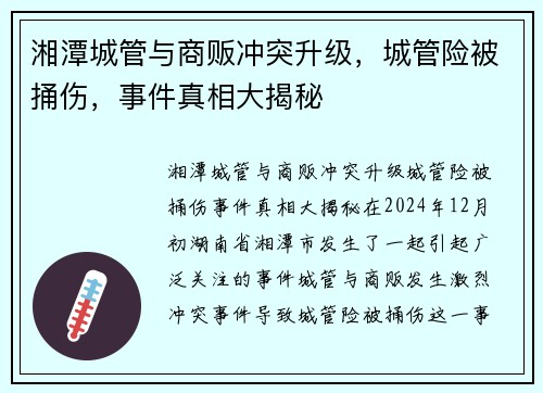 湘潭城管与商贩冲突升级，城管险被捅伤，事件真相大揭秘