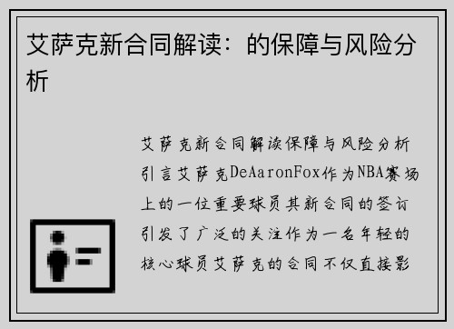艾萨克新合同解读：的保障与风险分析