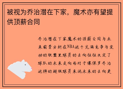 被视为乔治潜在下家，魔术亦有望提供顶薪合同