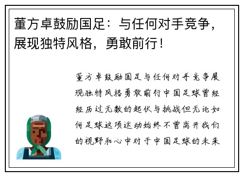 董方卓鼓励国足：与任何对手竞争，展现独特风格，勇敢前行！